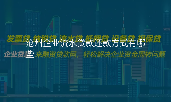 沧州企业流水贷款还款方式有哪些