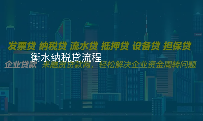 衡水纳税贷流程