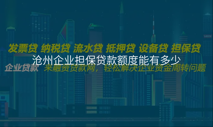 沧州企业担保贷款额度能有多少