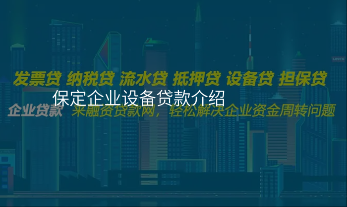 保定企业设备贷款介绍
