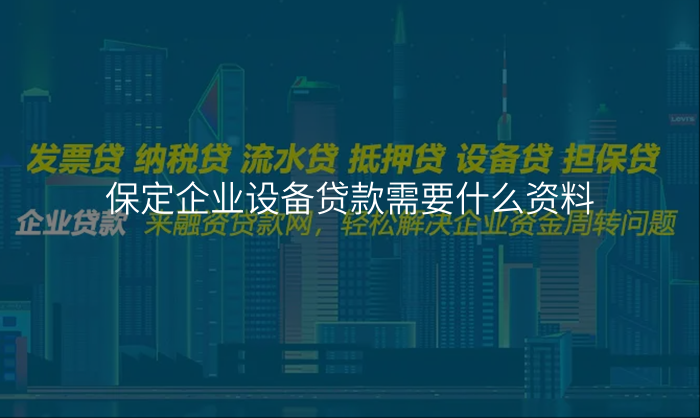 保定企业设备贷款需要什么资料