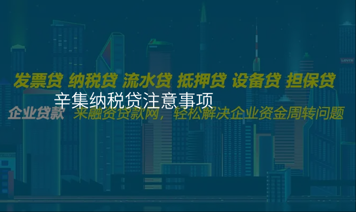 辛集纳税贷注意事项