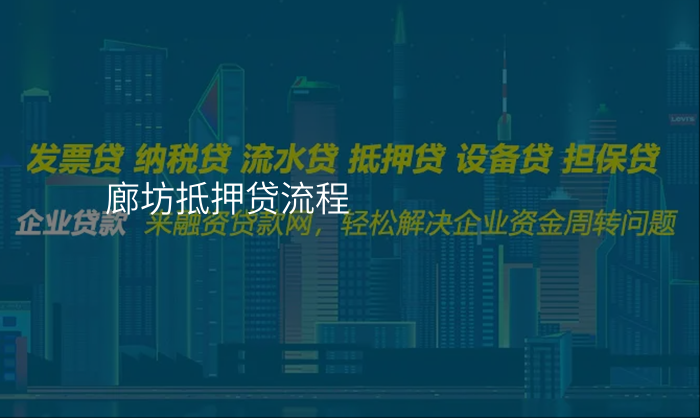 廊坊抵押贷流程