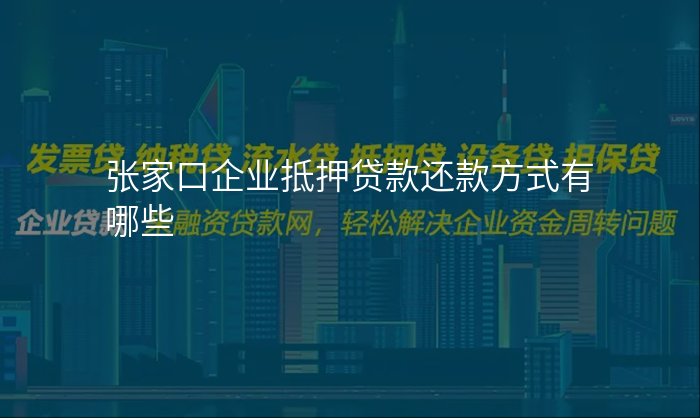 张家口企业抵押贷款还款方式有哪些