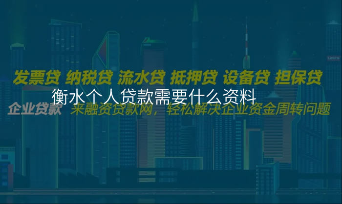 衡水个人贷款需要什么资料