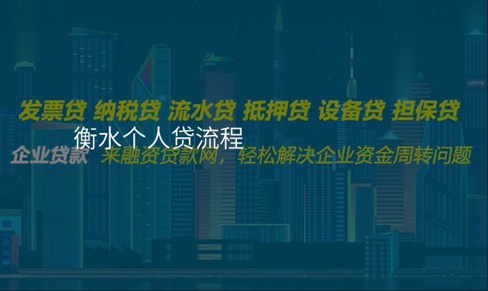 衡水个人贷流程