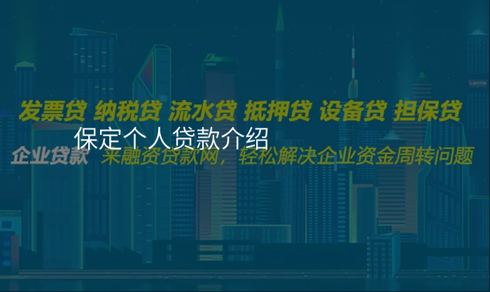 保定个人贷款介绍