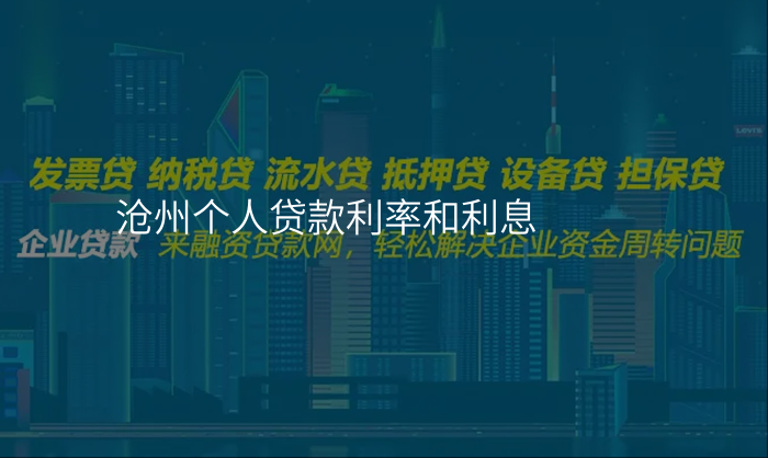 沧州个人贷款利率和利息