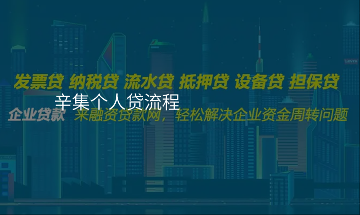 辛集个人贷流程