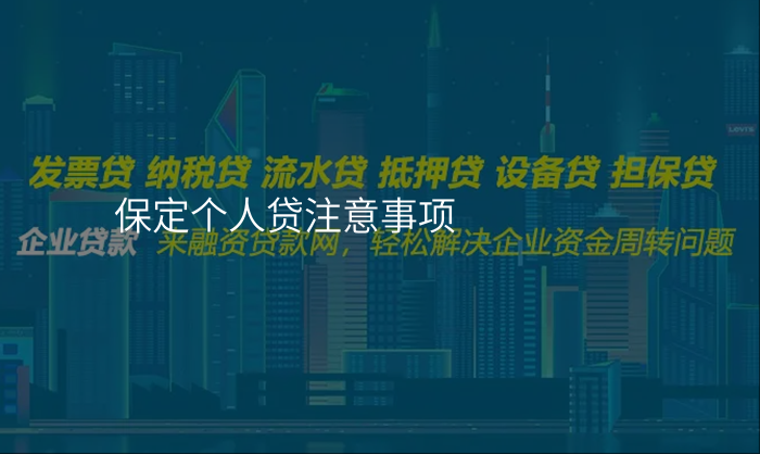 保定个人贷注意事项