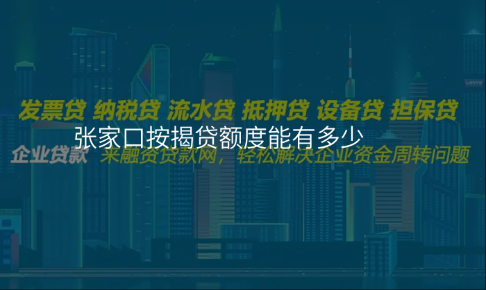张家口按揭贷额度能有多少