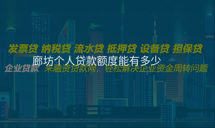 廊坊个人贷款额度能有多少