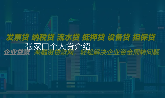 张家口个人贷介绍