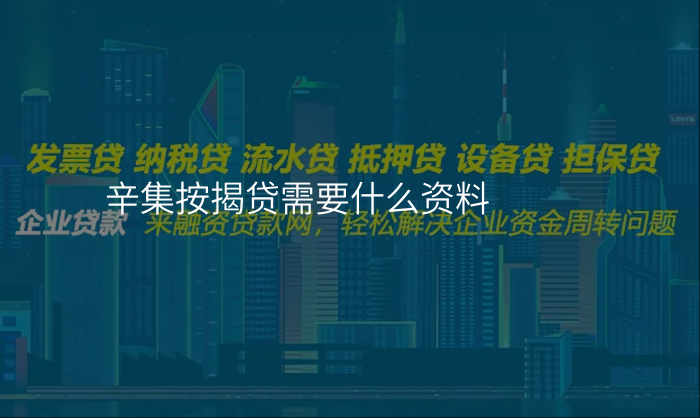 辛集按揭贷需要什么资料