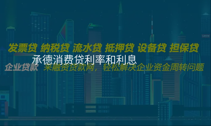 承德消费贷利率和利息
