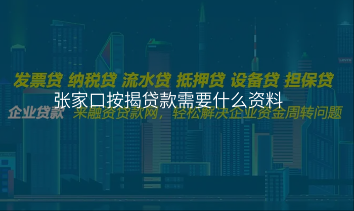 张家口按揭贷款需要什么资料