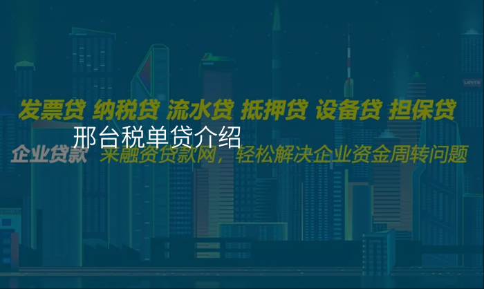 邢台税单贷介绍