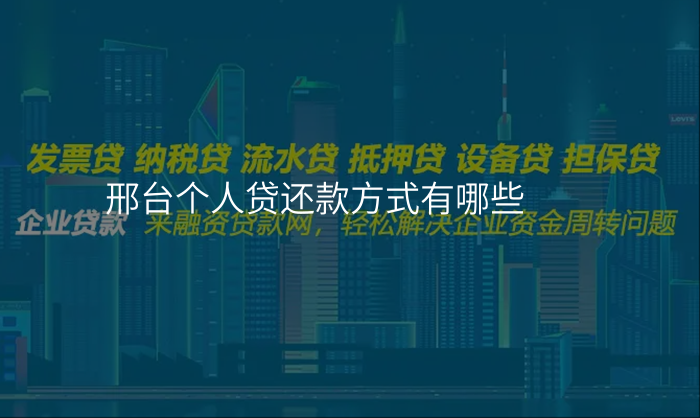 邢台个人贷还款方式有哪些