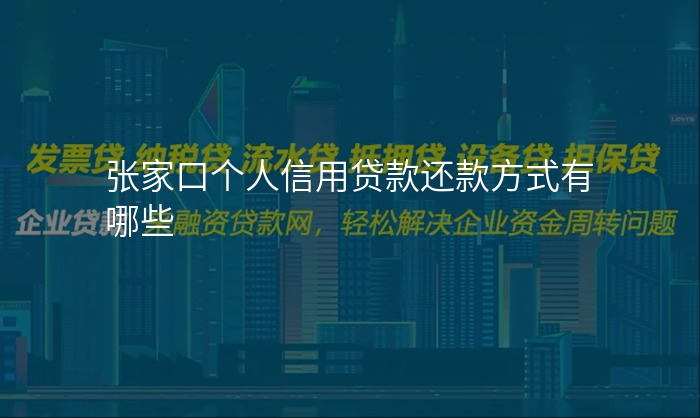 张家口个人信用贷款还款方式有哪些