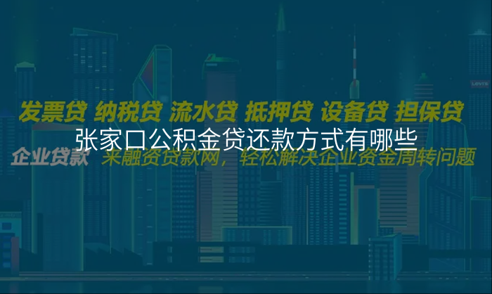 张家口公积金贷还款方式有哪些