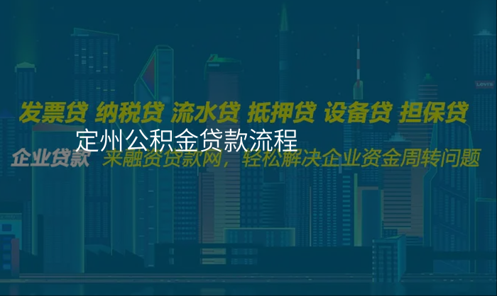 定州公积金贷款流程
