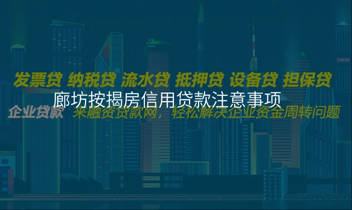 廊坊按揭房信用贷款注意事项