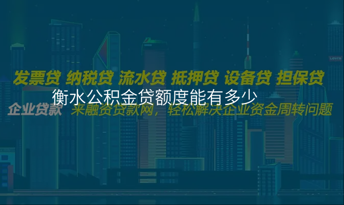 衡水公积金贷额度能有多少