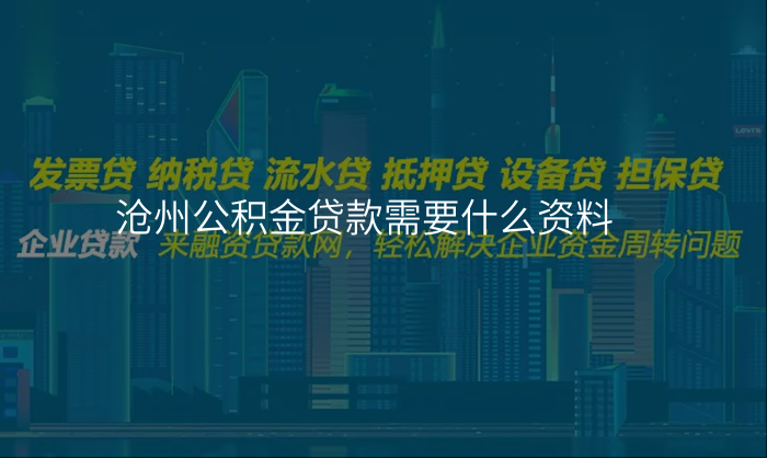 沧州公积金贷款需要什么资料