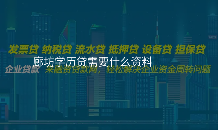 廊坊学历贷需要什么资料