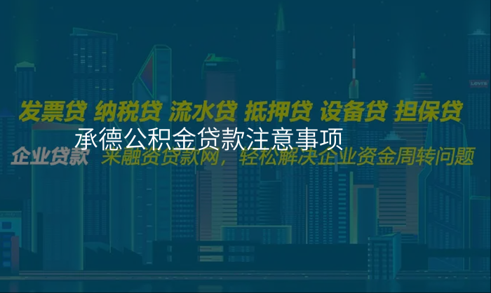 承德公积金贷款注意事项