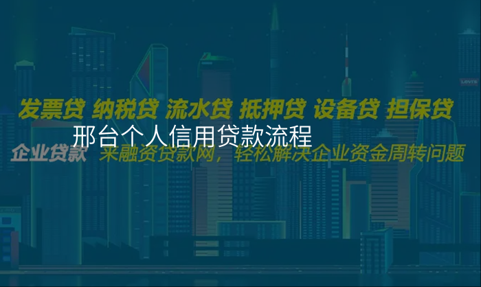 邢台个人信用贷款流程