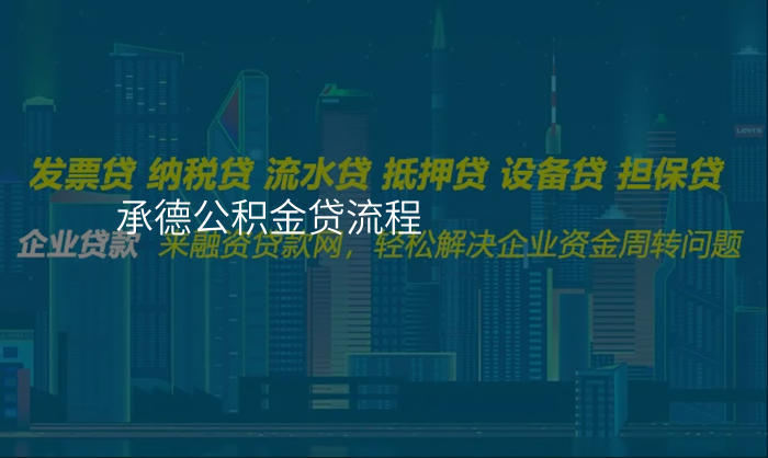 承德公积金贷流程