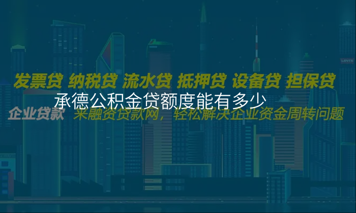 承德公积金贷额度能有多少