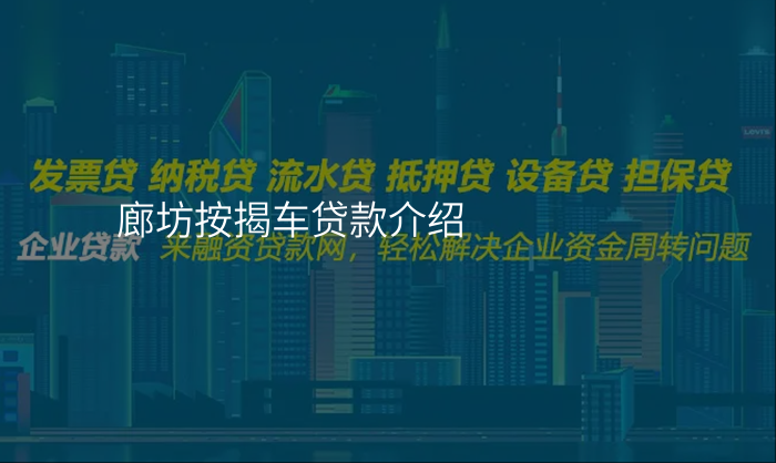 廊坊按揭车贷款介绍