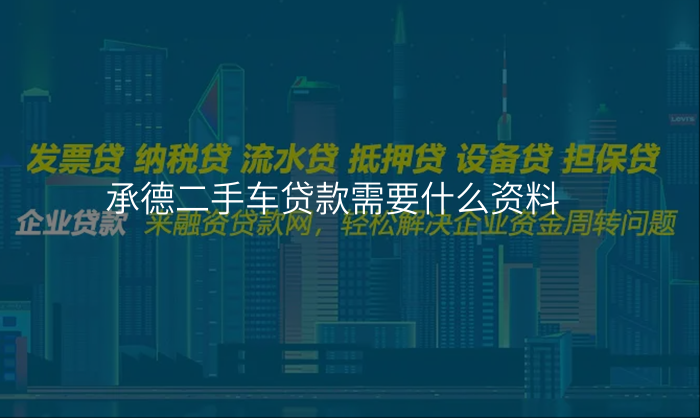 承德二手车贷款需要什么资料