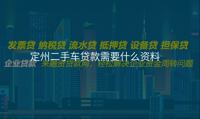 定州二手车贷款需要什么资料