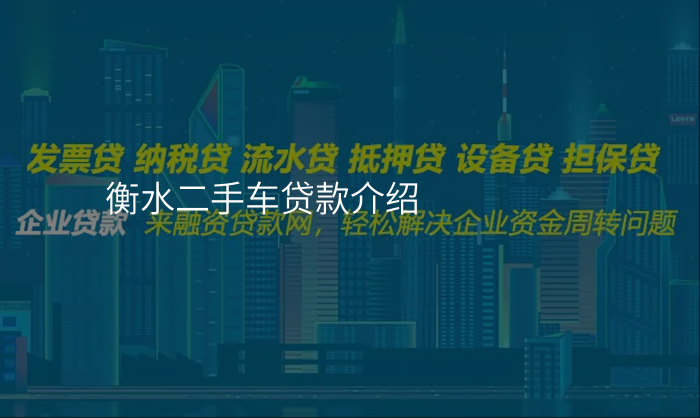 衡水二手车贷款介绍