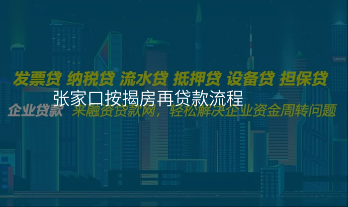 张家口按揭房再贷款流程