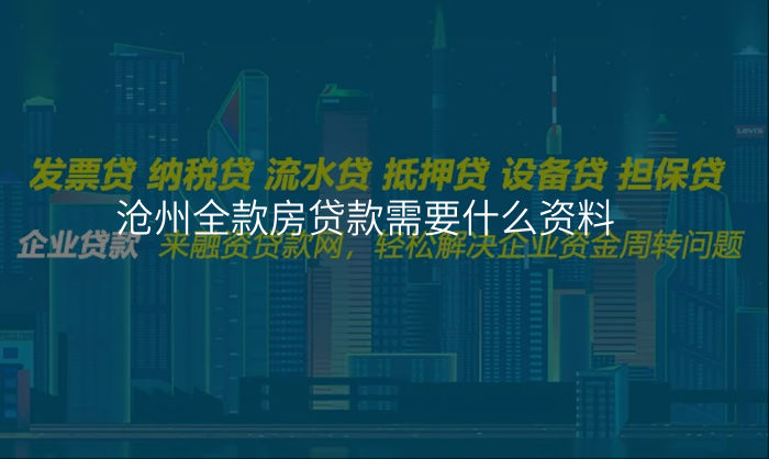 沧州全款房贷款需要什么资料