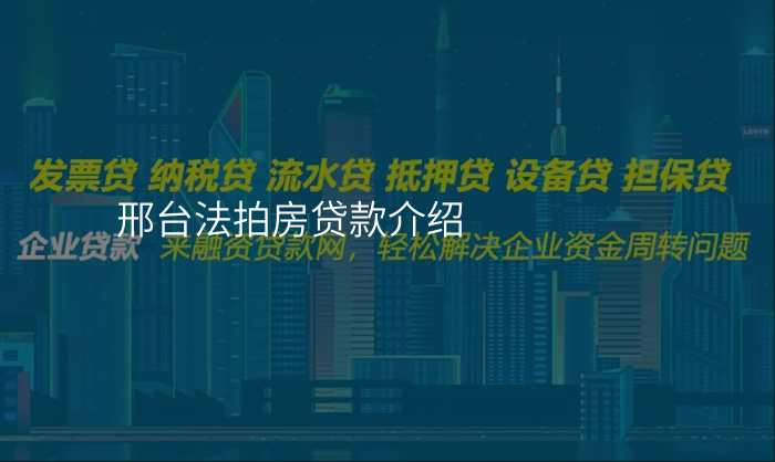 邢台法拍房贷款介绍