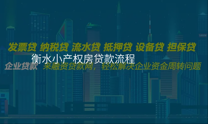 衡水小产权房贷款流程