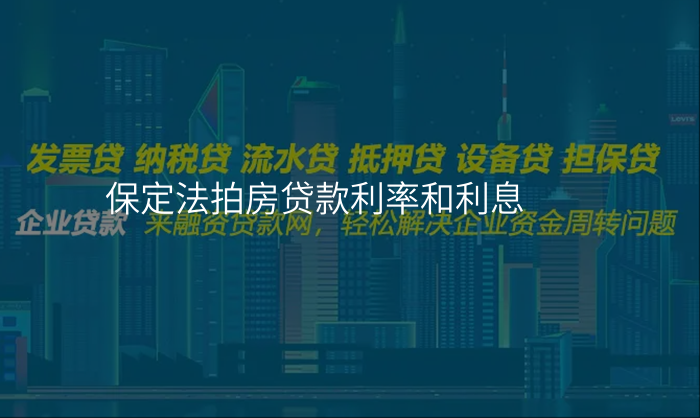 保定法拍房贷款利率和利息