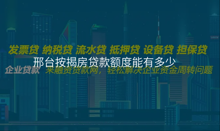 邢台按揭房贷款额度能有多少
