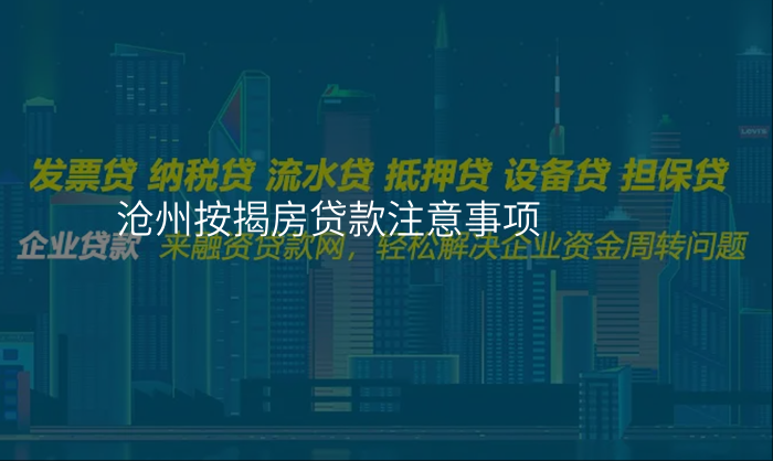 沧州按揭房贷款注意事项
