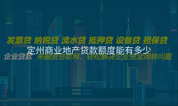 定州商业地产贷款额度能有多少