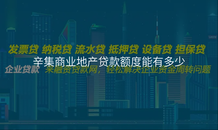 辛集商业地产贷款额度能有多少