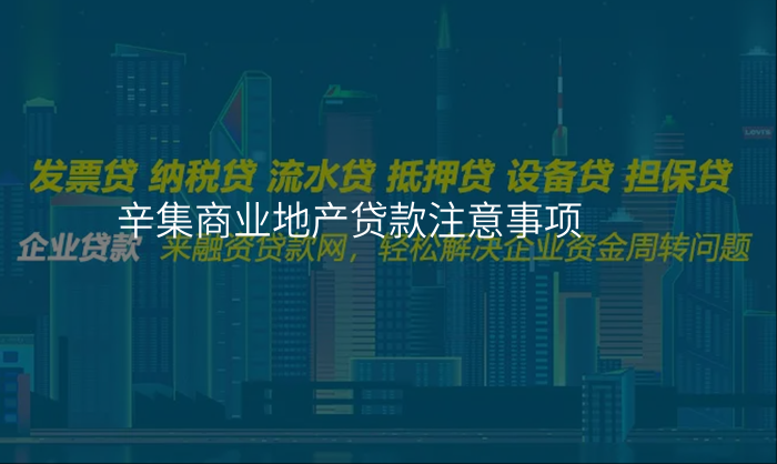 辛集商业地产贷款注意事项