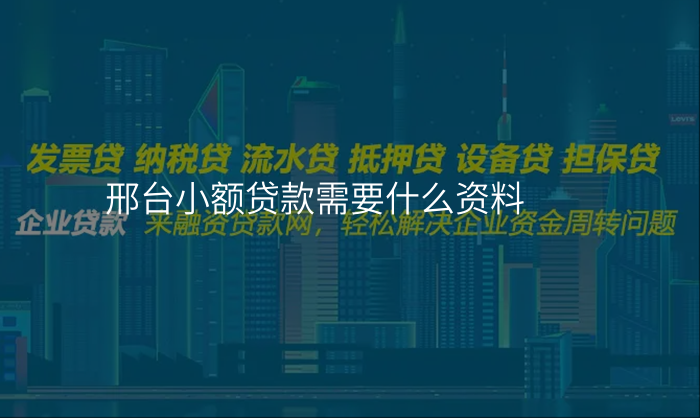 邢台小额贷款需要什么资料