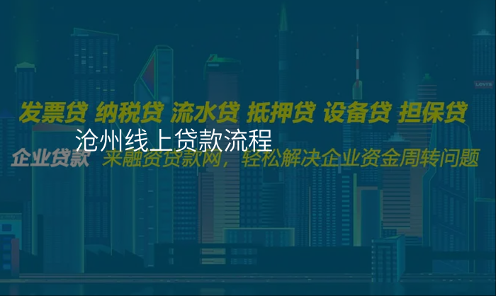 沧州线上贷款流程