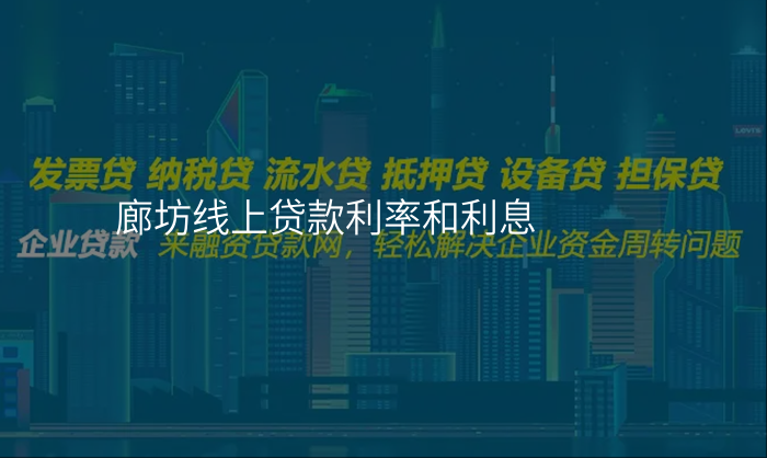 廊坊线上贷款利率和利息